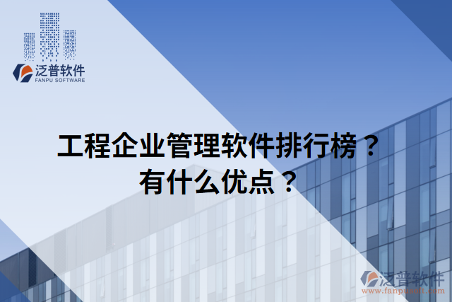 工程企業(yè)管理軟件排行榜？有什么優(yōu)點(diǎn)？