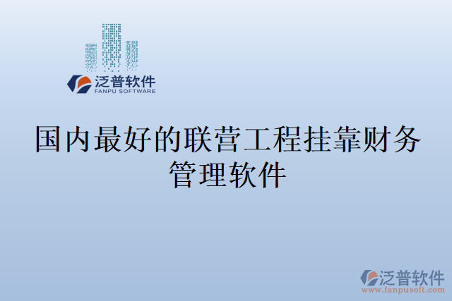 國內(nèi)最好的聯(lián)營工程掛靠財務(wù)管理軟件