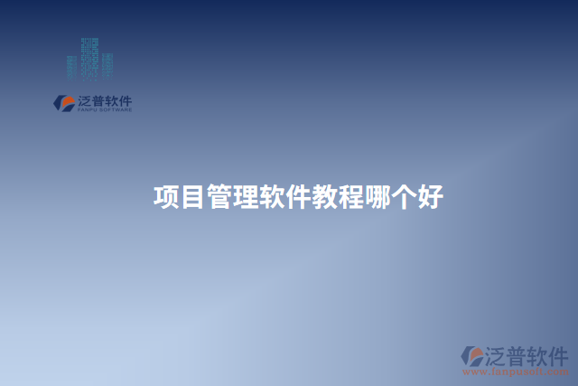 項目管理軟件教程哪個好