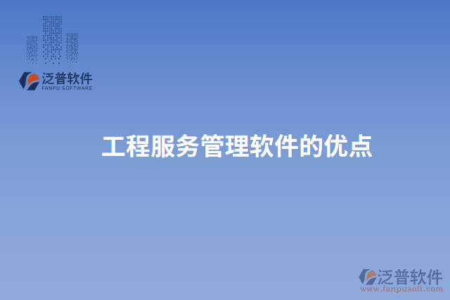 工程服務管理軟件的優(yōu)點