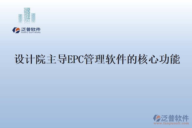 設(shè)計院主導(dǎo)EPC管理軟件的核心功能