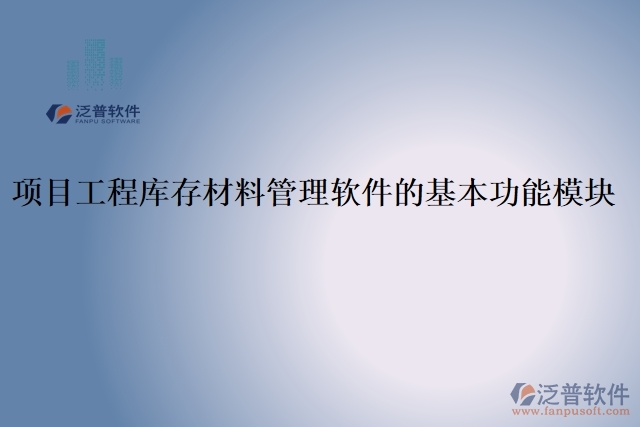 44.項(xiàng)目工程庫(kù)存材料管理軟件的基本功能模塊