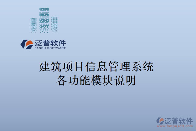 建筑項(xiàng)目信息管理系統(tǒng)各功能模塊說明