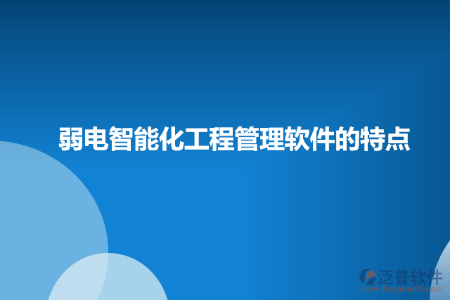 弱電智能化工程管理軟件的特點