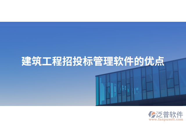 建筑工程招投標管理軟件的優(yōu)點