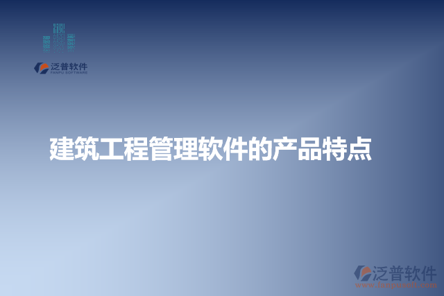 建筑工程管理軟件的產品特點