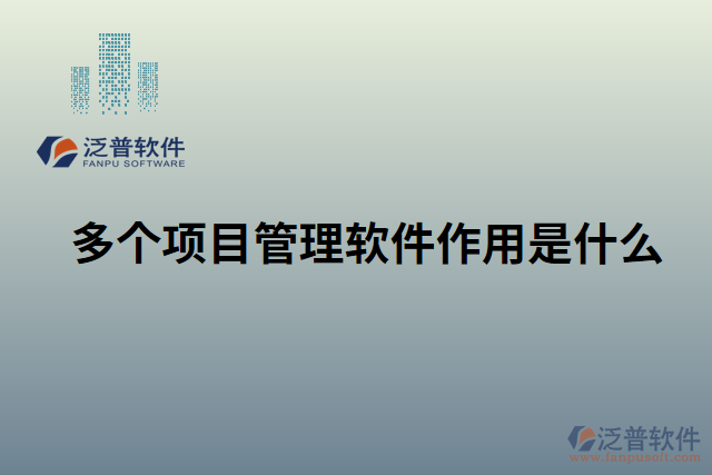 多個項(xiàng)目管理軟件作用是什么