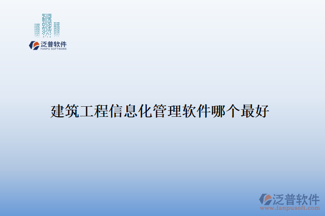 建筑工程信息化管理軟件哪個最好
