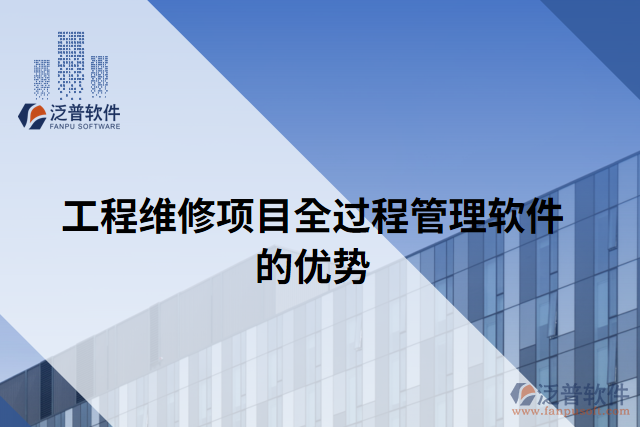 工程維修項目全過程管理軟件的優(yōu)勢