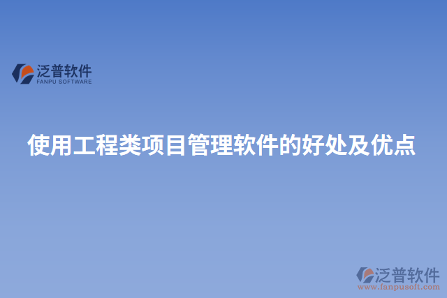 使用工程類(lèi)項(xiàng)目管理軟件的好處及優(yōu)點(diǎn)