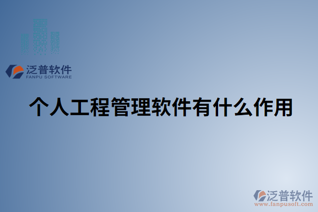 個(gè)人工程管理軟件有什么作用