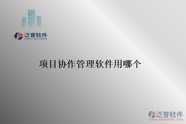 項目協(xié)作管理軟件用哪個