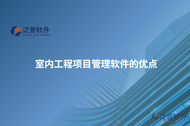 室內工程項目管理軟件的優(yōu)點