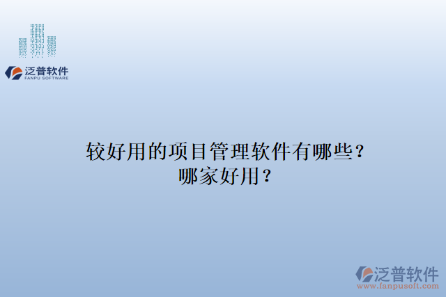 較好用的項(xiàng)目管理軟件有哪些？哪家好用？