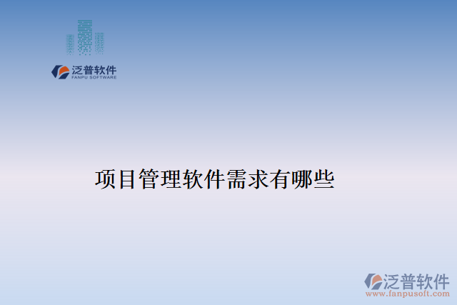 項目管理軟件需求有哪些