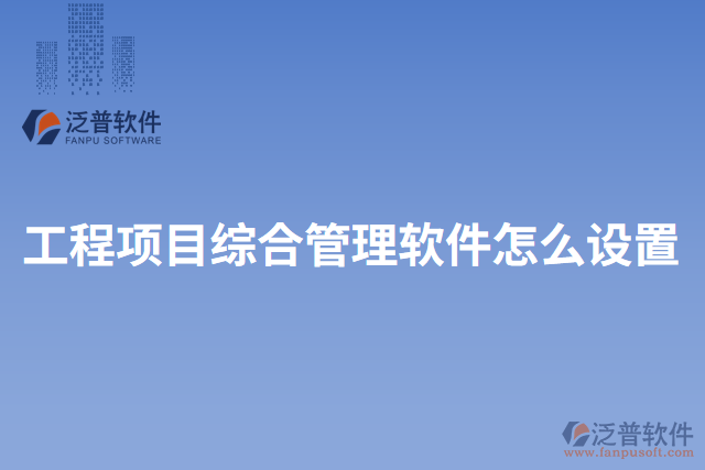 工程項目綜合管理軟件怎么設置