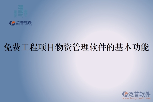 免費(fèi)工程項(xiàng)目物資管理軟件的基本功能