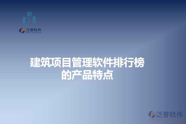 建筑項目管理軟件排行榜的產(chǎn)品特點(diǎn)