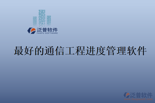 最好的通信工程進(jìn)度管理軟件