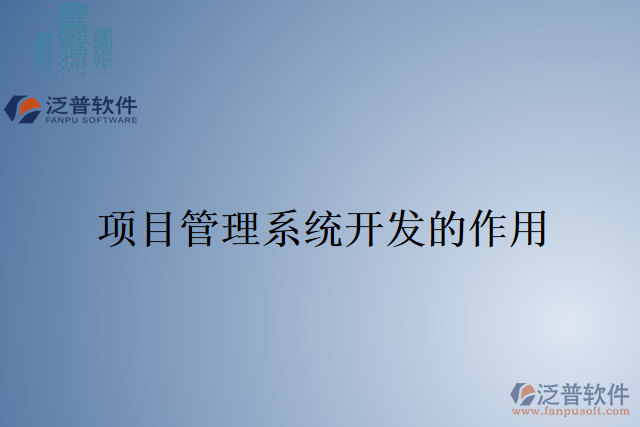 項(xiàng)目管理系統(tǒng)開(kāi)發(fā)的作用