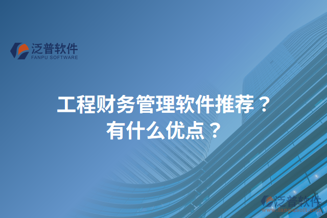 工程財(cái)務(wù)管理軟件推薦？有什么優(yōu)點(diǎn)？