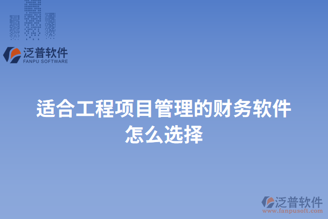 適合工程項目管理的財務軟件怎么選擇