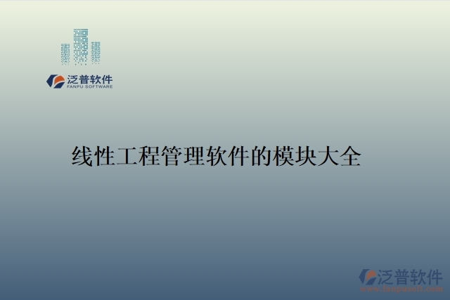 線性工程管理軟件的模塊大全