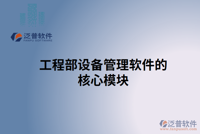 工程部設備管理軟件的核心模塊