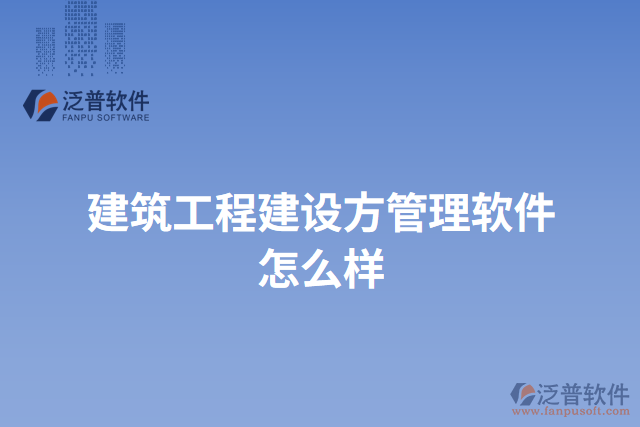 建筑工程建設方管理軟件怎么樣