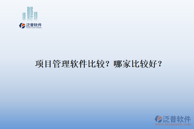 項目管理軟件比較？ 哪家比較好？