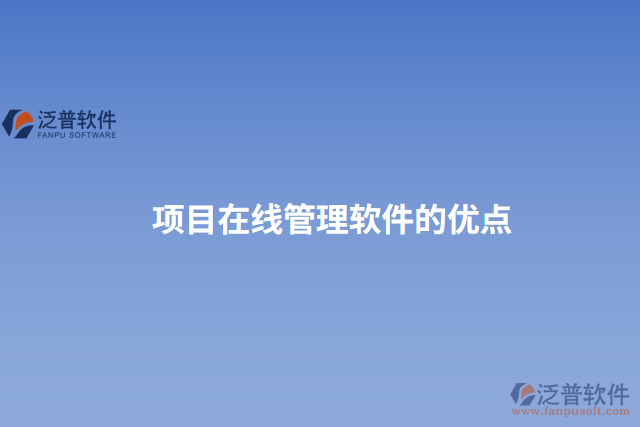 項目在線管理軟件的優(yōu)點
