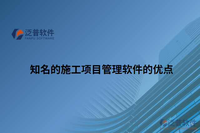 知名的施工項目管理軟件的優(yōu)點
