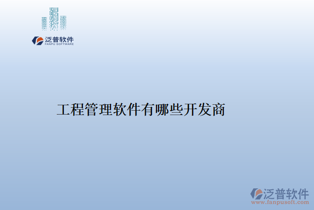 工程管理軟件有哪些開(kāi)發(fā)商