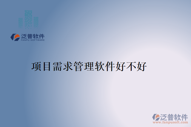 項目需求管理軟件好不好