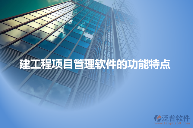 建工程項目管理軟件的功能特點