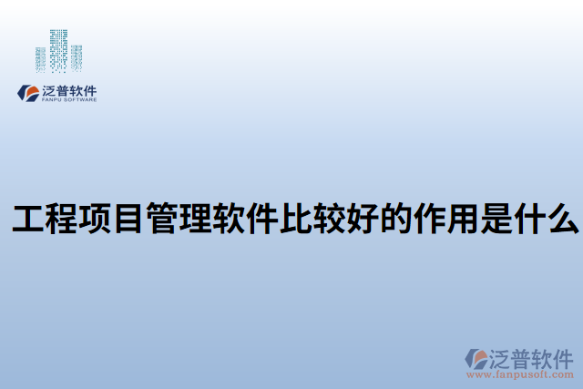 工程項目管理軟件比較好的作用是什么