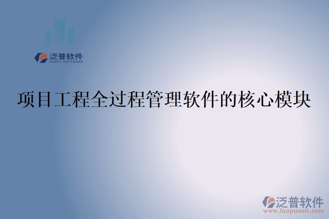 項目工程全過程管理軟件的核心模塊