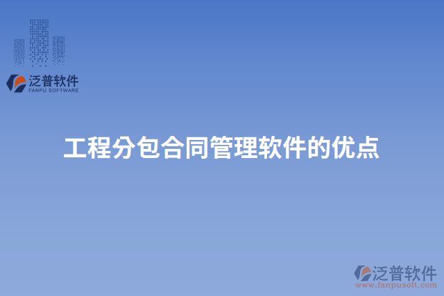 工程分包合同管理軟件的優(yōu)點