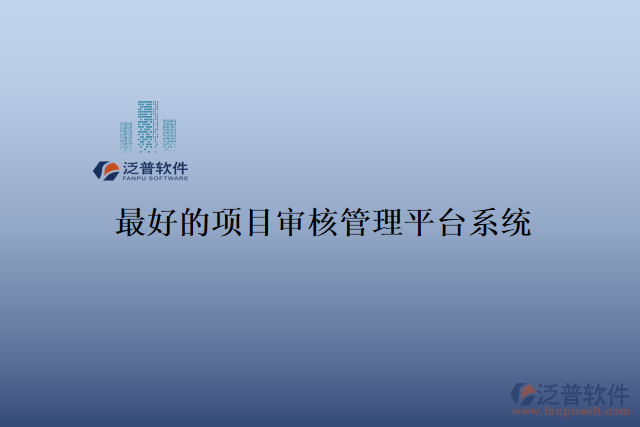 最好的項(xiàng)目審核管理平臺(tái)系統(tǒng)