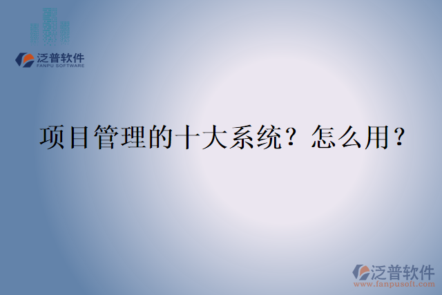 項目管理的十大系統(tǒng)？怎么用？