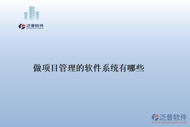 做項目管理的軟件系統(tǒng)有哪些