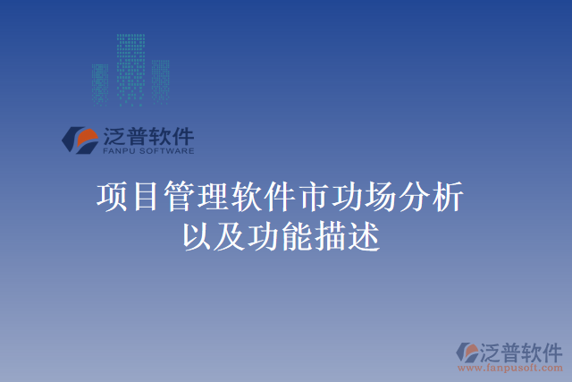 項(xiàng)目管理軟件市功場(chǎng)分析以及功能描述
