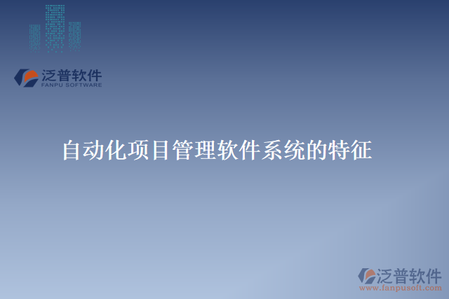 自動化項(xiàng)目管理軟件系統(tǒng)的特征