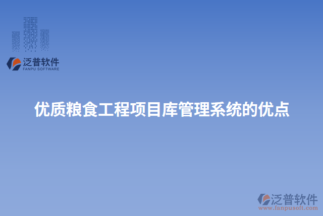 優(yōu)質(zhì)糧食工程項(xiàng)目庫管理系統(tǒng)的優(yōu)點(diǎn)