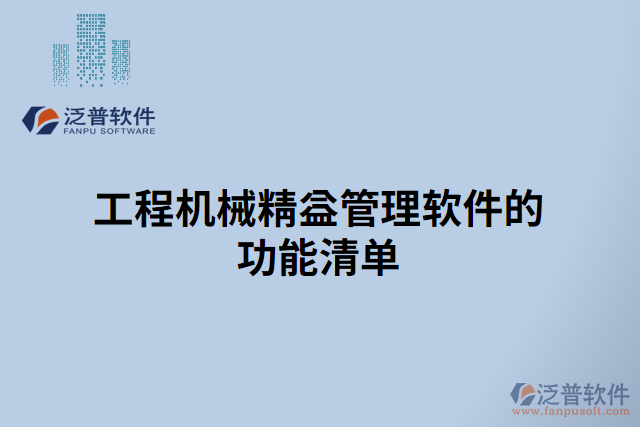 工程機械精益管理軟件的功能清單