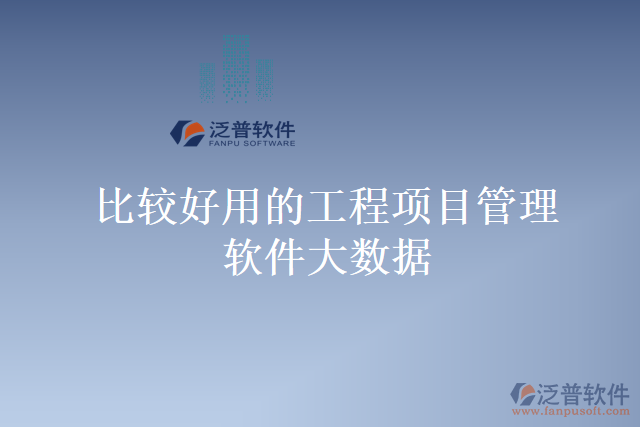 比較好用的工程項目管理軟件大數(shù)據(jù)
