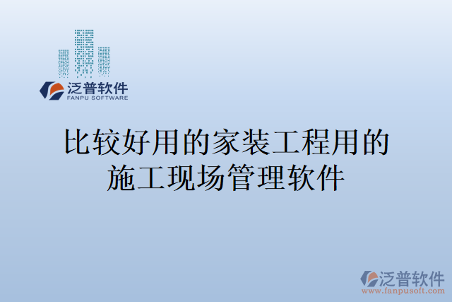 比較好用的家裝工程用的施工現(xiàn)場(chǎng)管理軟件