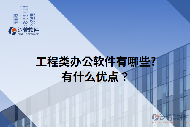 工程類(lèi)辦公軟件有哪些?有什么優(yōu)點(diǎn)？