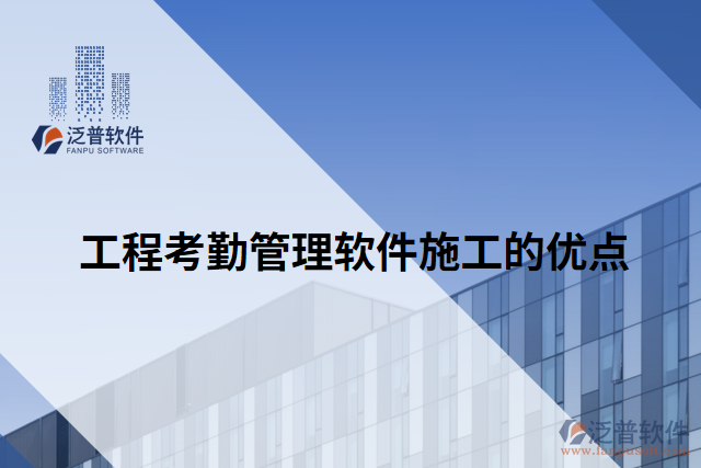 工程考勤管理軟件施工的優(yōu)點