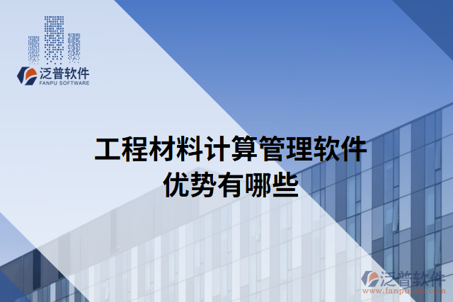 工程材料計(jì)算管理軟件優(yōu)勢(shì)有哪些